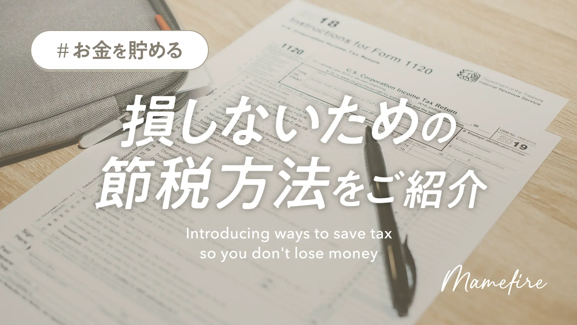 損しないための節税方法をご紹介｜お金を貯めて、投資をして、資産形成。FIRE・セミFIREして豊かに生きるためのアイデア。