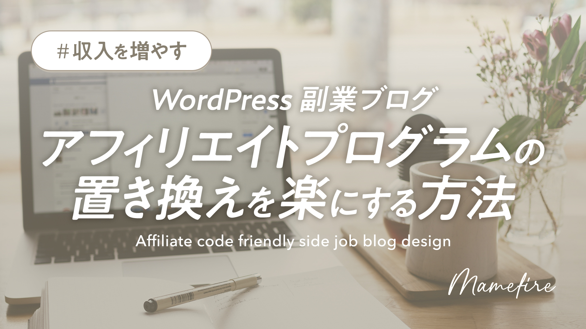 【WordPress】アフィリエイトプログラムの置き換えを楽にする、副業ブログ設計｜本業×副業で収入を増やし投資をして資産形成。豊かに自分業FIREして暮らす日々を目指すブログ「まめFIRE」