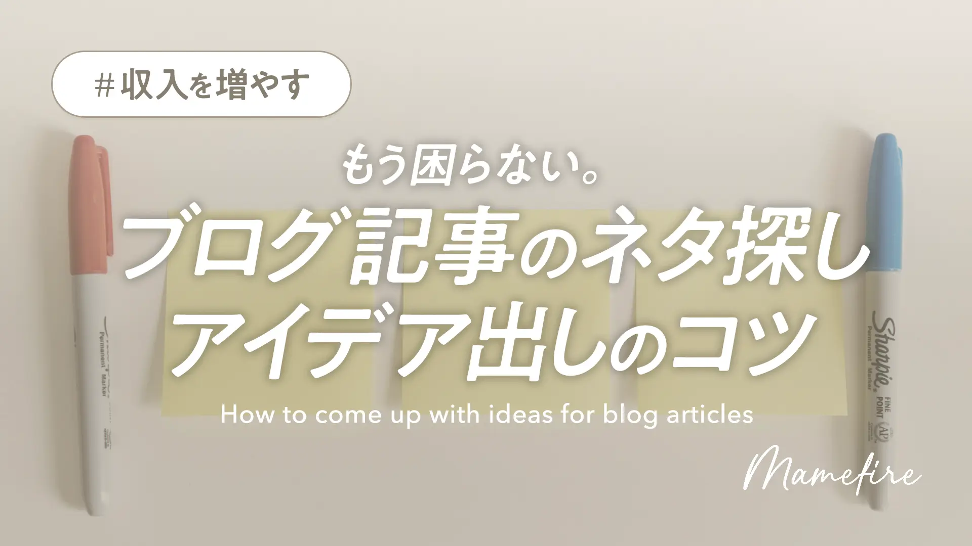 もう困らない。ブログ記事のネタ探し・アイデア出しのコツ｜副業ブログと投資で資産形成。豊かに穏やかに自分業FIREして暮らす日々を目指すブログ「まめFIRE」