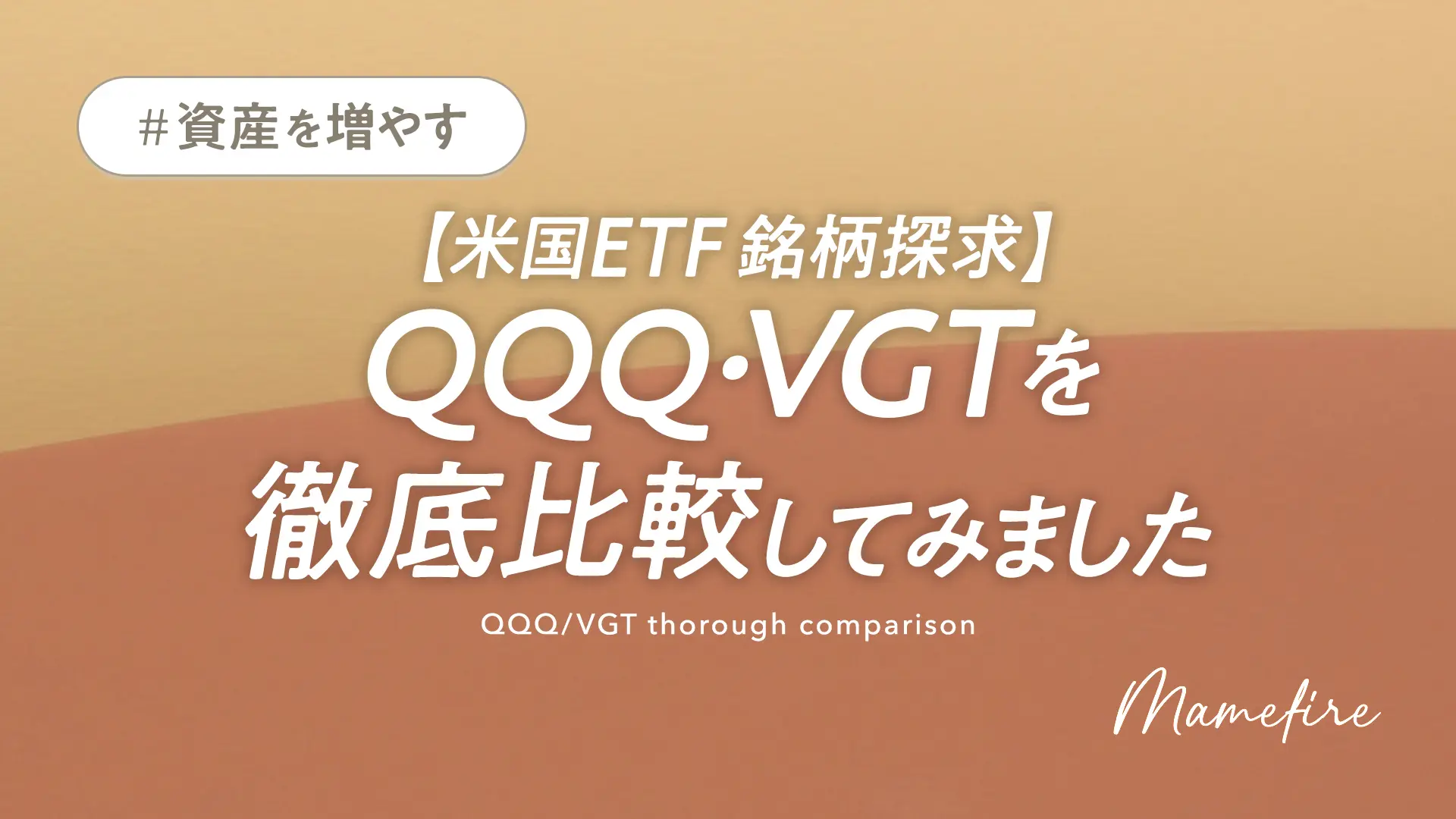 【米国ETF銘柄探求】QQQ・VGTを徹底比較｜副業ブログと投資で資産形成。豊かに穏やかに自分業FIREして暮らす日々を目指すブログ「まめFIRE」