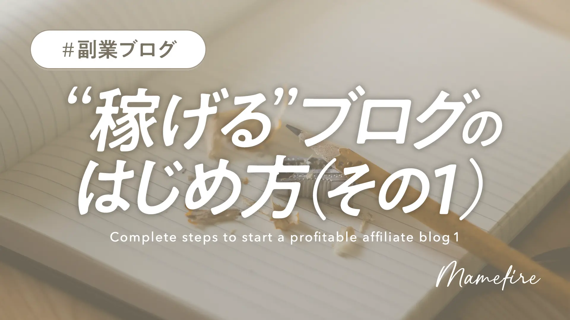 “稼げる”副業アフィリエイトブログを始める、全手順を解説（その1）｜副業ブログと投資で資産形成。豊かに穏やかに自分業FIREして暮らす日々を目指すブログ「まめFIRE」
