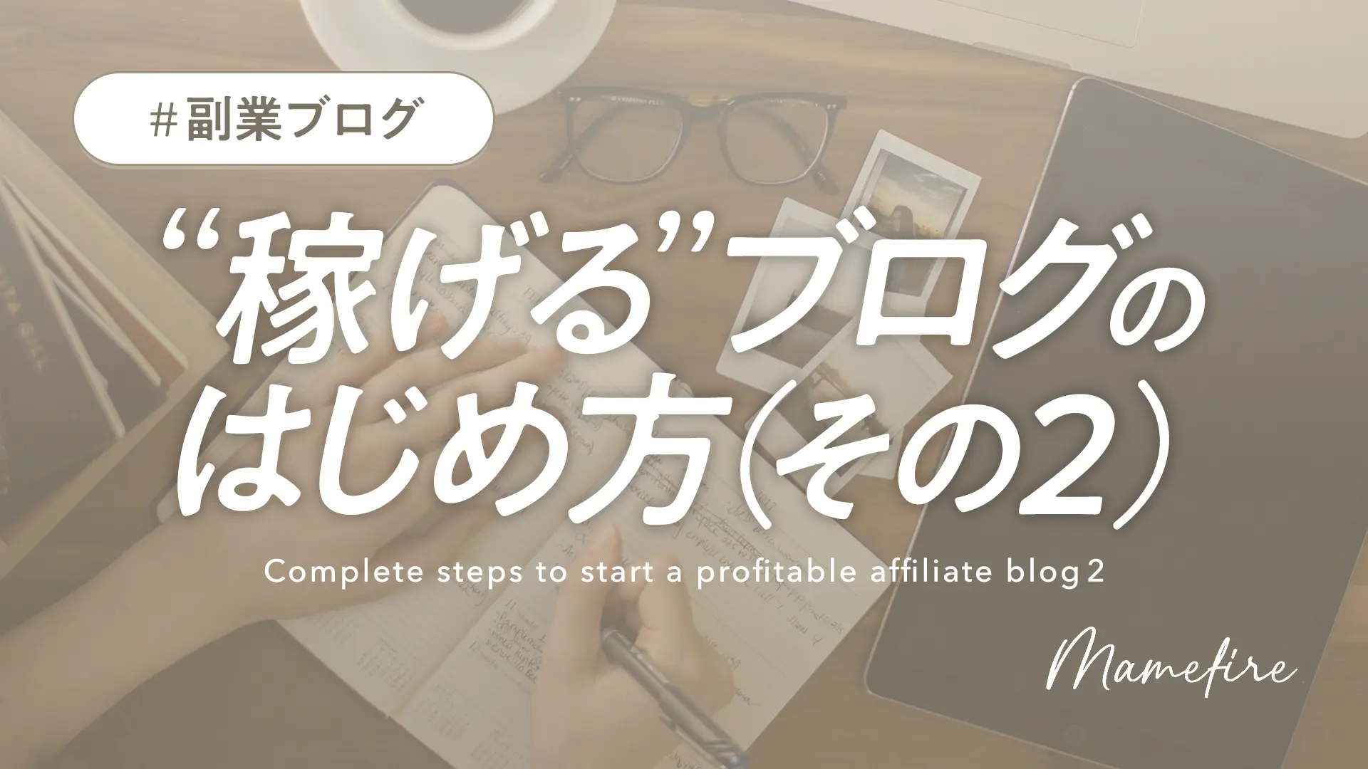 “稼げる”副業アフィリエイトブログを始める、全手順を解説（その2）｜副業ブログと投資で資産形成。豊かに穏やかに自分業FIREして暮らす日々を目指すブログ「まめFIRE」