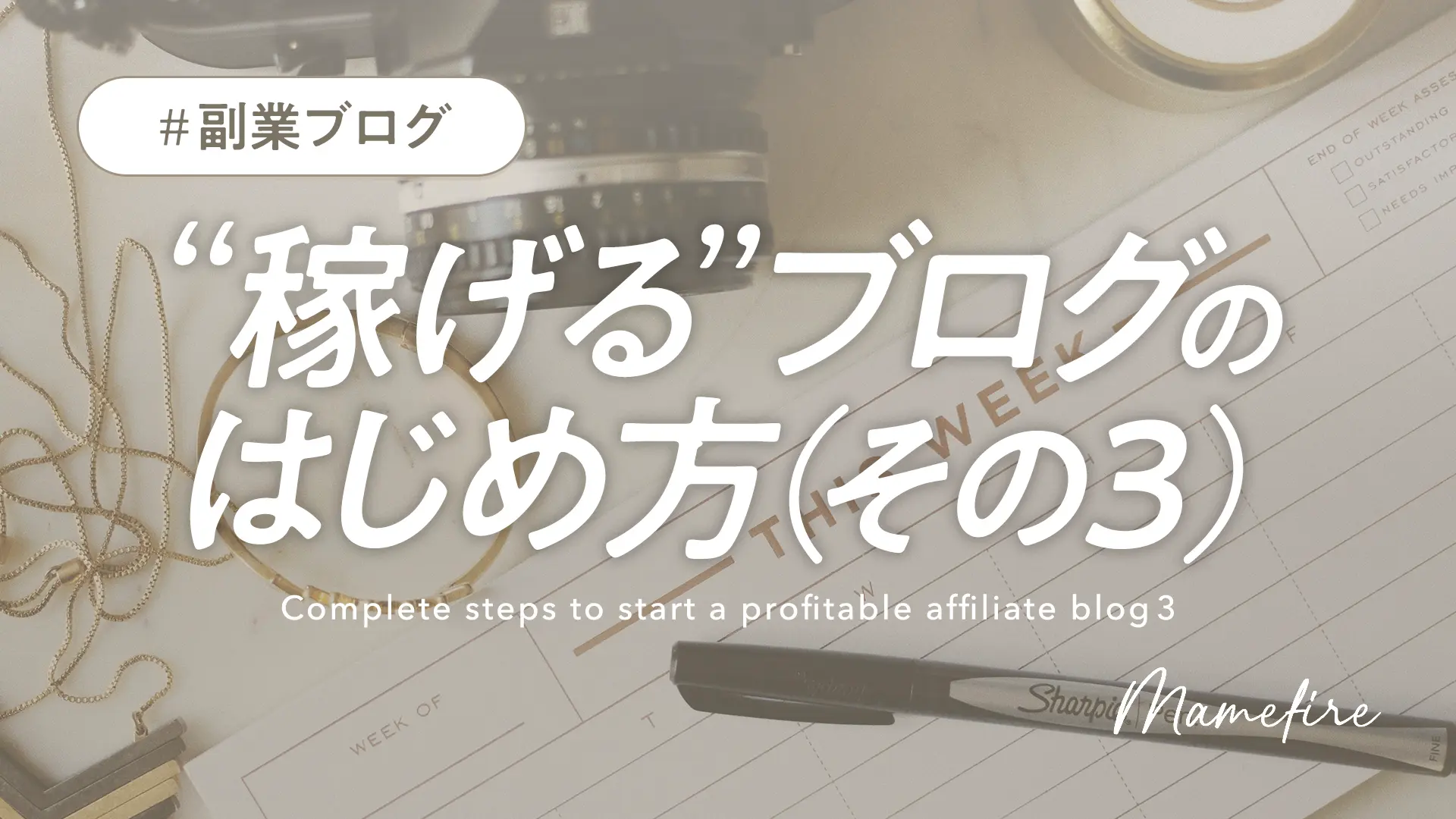 “稼げる”副業アフィリエイトブログを始める、全手順を解説（その3）｜副業ブログと投資で資産形成。豊かに穏やかに自分業FIREして暮らす日々を目指すブログ「まめFIRE」