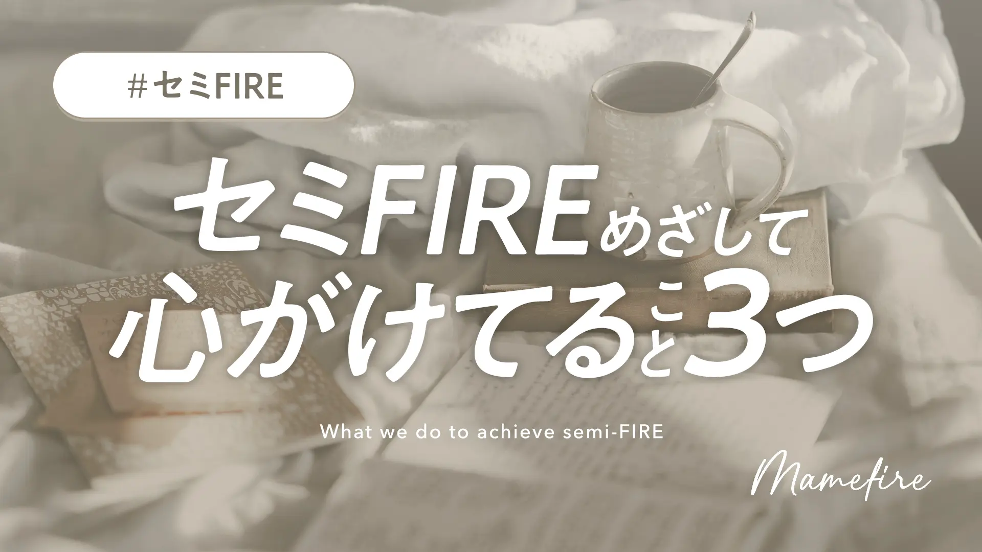 セミFIREするために、私達まめ夫婦が心がけてること3つ｜副業ブログと投資で資産形成。豊かに穏やかに自分業FIREして暮らす日々を目指すブログ「まめFIRE」