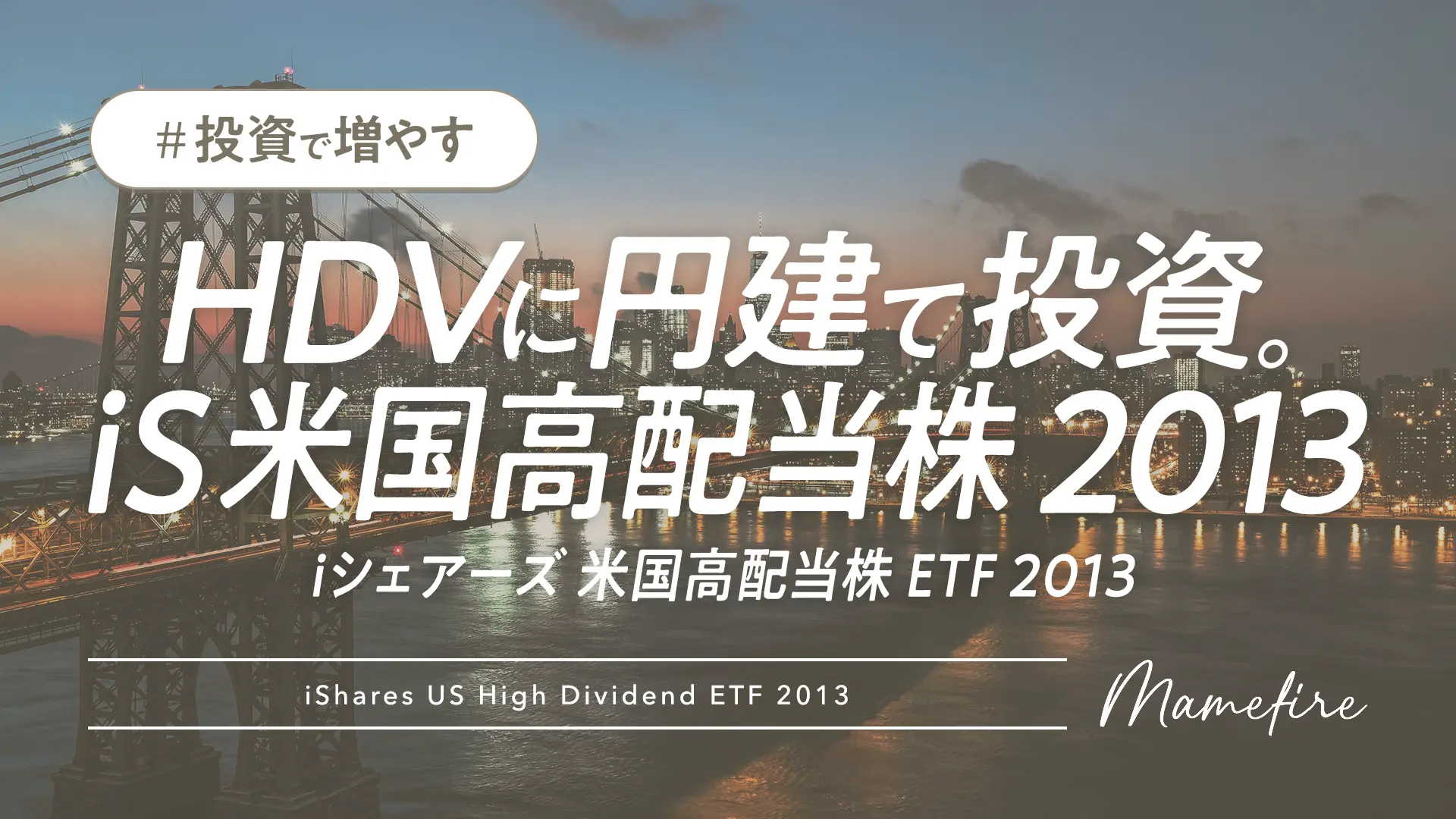 HDVに円建て投資。iシェアーズ 米国高配当株 ETF 2013｜副業ブログと投資で資産形成。豊かに穏やかに自分業FIREして暮らす日々を目指すブログ「まめFIRE」