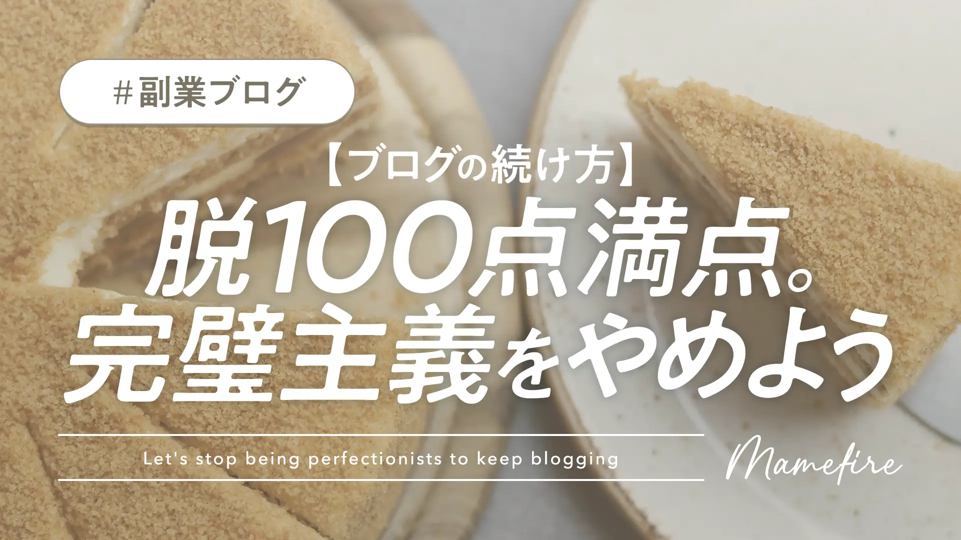 【ブログの続け方】100点満点は“まぼろし”。完璧主義をやめよう｜副業ブログと投資で資産形成。豊かに穏やかに自分業FIREして暮らす日々を目指すブログ「まめFIRE」