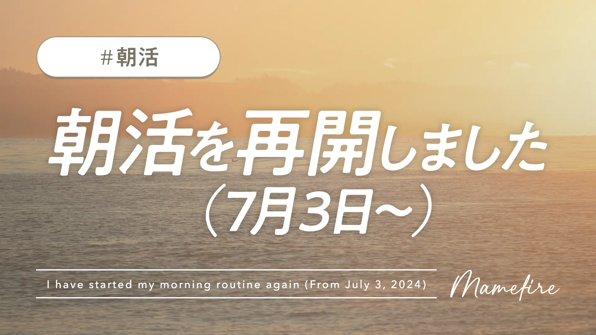 朝活を再開しました（7月3日〜）｜副業ブログと投資で資産形成。豊かに穏やかに自分業FIREして暮らす日々を目指すブログ「まめFIRE」