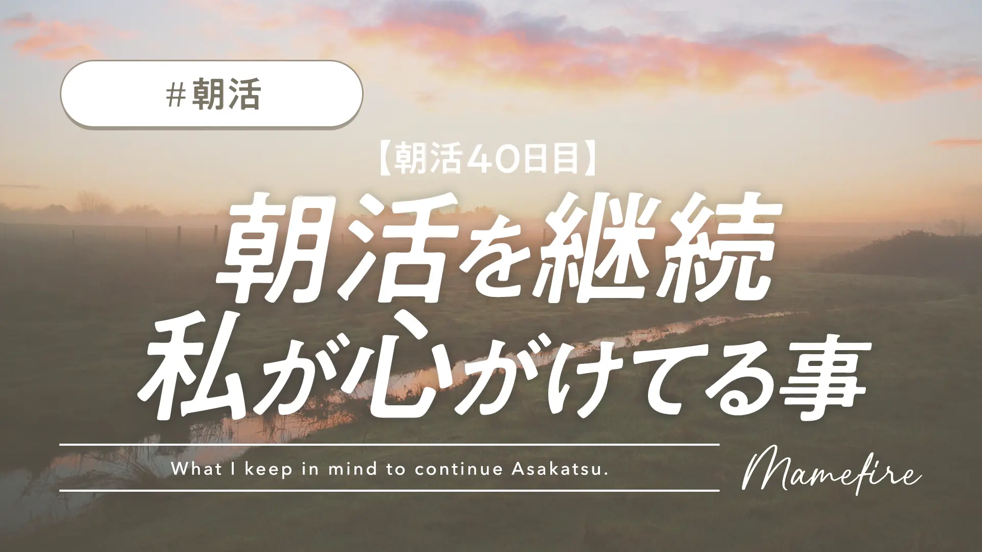 【朝活40日目】朝活を続けるために私が心がけてること、継続のコツ。｜副業ブログと投資で資産形成。豊かに穏やかに自分業FIREして暮らす日々を目指すブログ「まめFIRE」