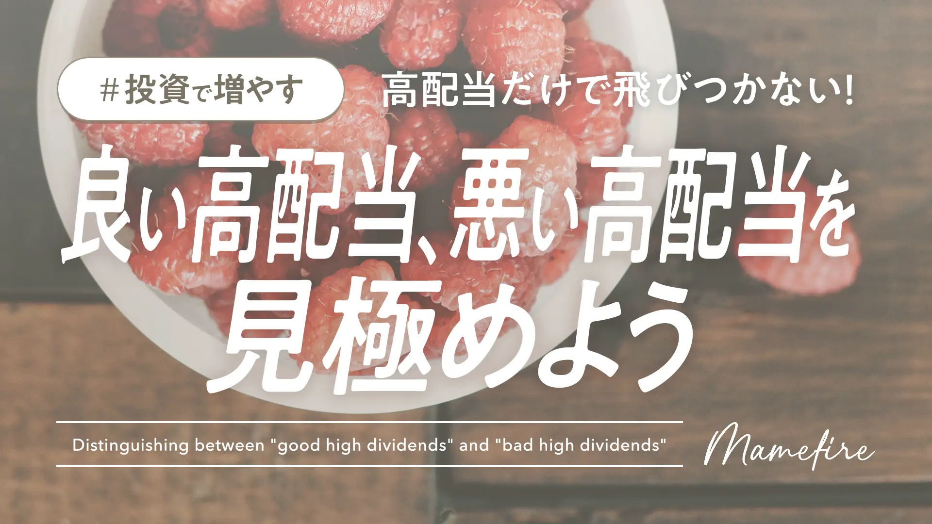 高配当だけで飛びつかない！「良い高配当」と「悪い高配当」を見極める｜朝活・投資・副業で資産形成。豊かに穏やかに自分業FIREして暮らす日々を目指すブログ「まめFIRE」