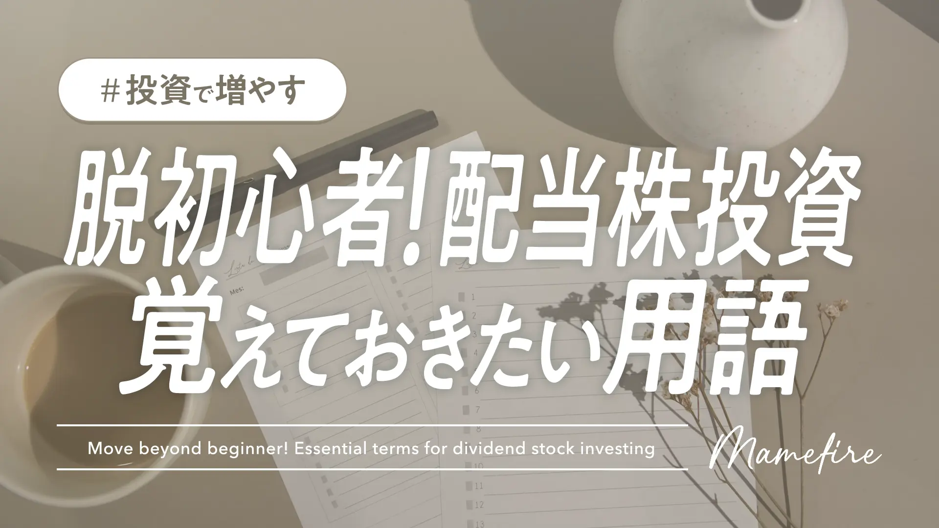 脱初心者！配当株投資で覚えておきたい用語｜朝活・投資・副業で資産形成。豊かに穏やかに自分業FIREして暮らす日々を目指すブログ「まめFIRE」