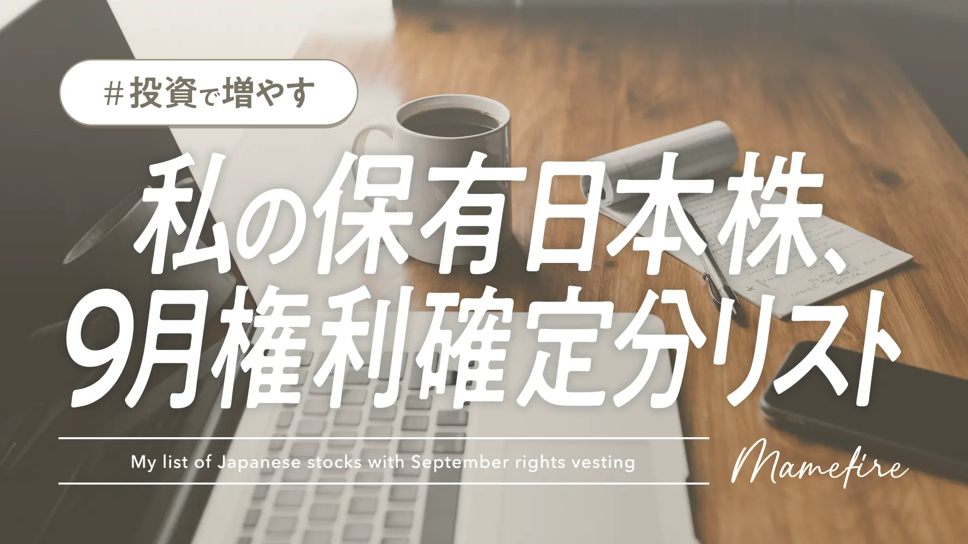 マイ日本株の9月権利確定分を洗い出してみました｜朝活・投資・副業で資産形成。豊かに穏やかに自分業FIREして暮らす日々を目指すブログ「まめFIRE」