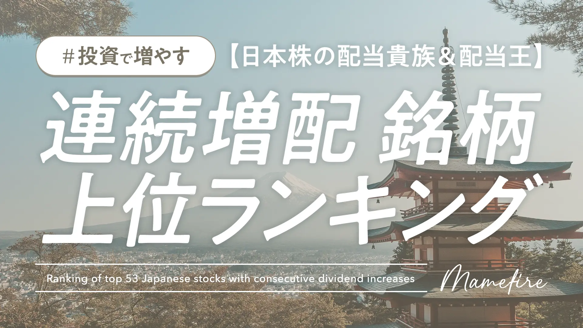 【日本株】連続増配銘柄 上位53銘柄ランキング（東証P・大型株）。配当株投資のお供に｜副業ブログと投資で資産形成。豊かに穏やかに自分業FIREして暮らす日々を目指すブログ「まめFIRE」