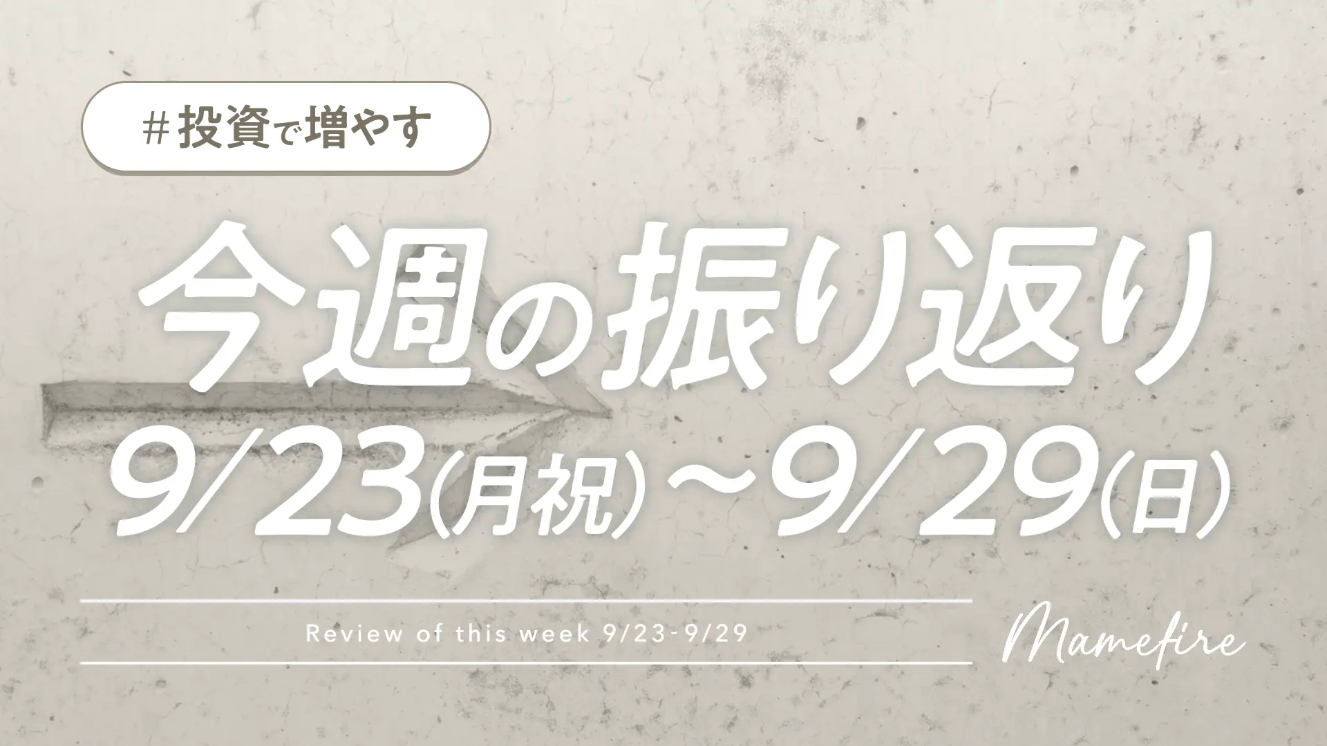 今週の振り返り。9/23（月祝）〜9/29（日）｜朝活・投資・副業で資産形成。豊かに穏やかに自分業FIREして暮らす日々を目指すブログ「まめFIRE」
